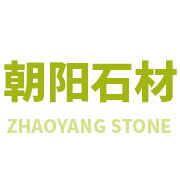 德興市龍頭山鄉朝陽石材加工廠